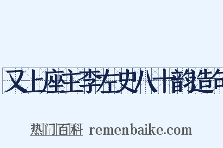 又上座主李左史八十韵造句是什么意思的图片